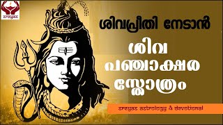 ശിവപഞ്ചാക്ഷര സ്തോത്രം വരികൾ സഹിതം  SHIVA PANCHAKSHARA STHOTHRAM [upl. by Gnaig515]