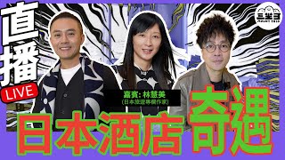 【鬼同你we won won】EP08 日本酒店奇遇16122024）｜余迪偉｜詹朗林JJ｜林慧美 [upl. by Codie76]