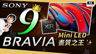 OLED 岌岌可危！Mini LED 背光 SONY BRAVIA 9 XR90 開箱評測 120Hz Dolby Vision 索尼電視機、SONY PICTURES CORE、QLED、智慧電視 [upl. by Nnagrom]