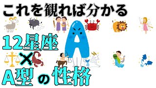 【雑学】A型×星座の性格、徹底解説 これを観れば丸分かり [upl. by Volpe]