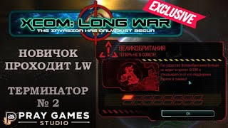 X COM  Long War  TERMINATOR  Новичок  №2 [upl. by Neitsabes939]