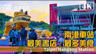 【4K】視旅台灣 南港車站 最美書店、最多美食 Nangang Train Station x CITYLINK 台北景點 Virtual Taiwan Taipei Walk [upl. by Blackington]