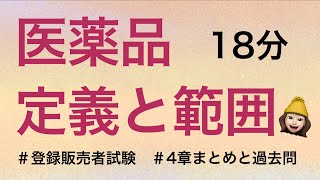 【4章医薬品の定義と範囲】薬剤師が解説する登録販売者試験 [upl. by Formica]