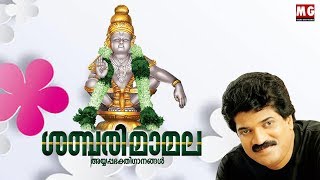 ശബരിമാമല  Lord Ayyappa Songs  Sabarimamala  MG Sreekumar [upl. by Kcirdorb]