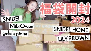 【2024福袋開封】大当たりすぎ…💖大人気5ブランドを開封しながらレビュー【SNIDEL  MilaOwen  LILY BROWN  ジェラートピケ  SNIDELHOME】 [upl. by Raseda95]