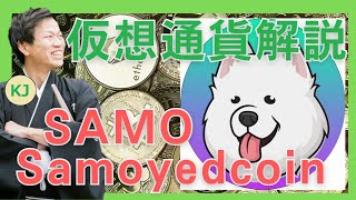 【仮想通貨】SamoyedcoinSAMOサモエドコインとは？購入方法は？Solanaブロックチェーンのマスコットのミームコインをセキュリティ技術者が解説！2022年2月最新 [upl. by Barthel]