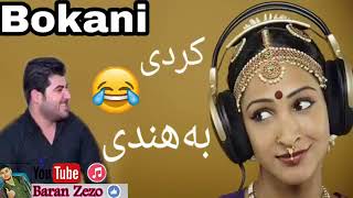 Awat bokani hnde zor xosha 2018 taza ئاوات بوكاني هندي زور خوشه 2018 تازة [upl. by Otto]