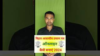 आवास प्रमाण पत्र ऑनलाइन कैसे बनाएं 2024  How to Apply Domicile Certificate Online [upl. by Andrey]