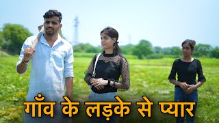 गांव के लड़के से प्यार  Shehri Ladki Desi chhora  Prince Verma [upl. by Arraek]