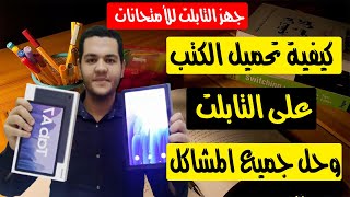 كيفية تحميل الكتب الدراسية على التابلت II طريقة تحميل الكتب المدرسية علي تابلت الثانويةً العامة Pdf [upl. by Anoed]