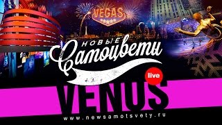 Новые Самоцветы  Venus Live  Vegas [upl. by Ennaoj]