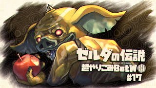 最恐のボコブリン｜すべてを越えた超やりこみBotW 17 [upl. by Irehj]