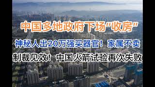 深度解读：中国多地政府下场“收房”！医院出20万强买器官，家属不卖后爆料，全网爆了！制裁见效，中国火箭试验再次失败，网络疯传！20240630第1222期 [upl. by Khorma]