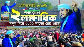 বরুড়ায় ২লক্ষাধিক মানুষ নিয়ে ২০২৫ সালের শ্রেষ্ট ওয়াজ Mufti Gias Uddin Taheri  গিয়াস উদ্দীন তাহেরি [upl. by Ayerf49]