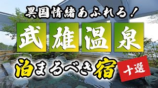 武雄温泉の旅館＆ホテルのおすすめ10選！異国情緒あふれる雰囲気！ [upl. by Yknarf]