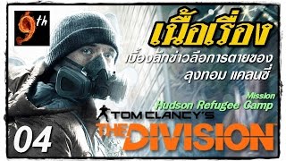 เนื้อเรื่อง ซับไทย The Division ตอนที่04quotเบื้องลึกข่าวลือ การตายของ ลุงทอม แคลนซี่quot [upl. by Yhtorod370]