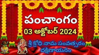 Daily Panchangam 03 October 2024 Panchangam today 03 October 2024 Telugu Calendar Panchangam Today [upl. by Branca582]