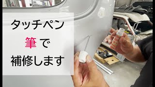 兵庫ペイント タッチペンの使い方② 車のキズ補修 [upl. by Emirac]