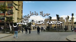 جامعة عين شمس  جولة داخل جامعة عين شمس و خارجها  cairoegypt [upl. by Anitac451]