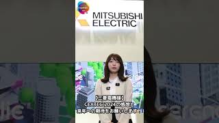 【CEATEC Review】出展の感想と次回への期待について伺いました【三菱電機様】 ceatec mitsubishielectric [upl. by Woodhouse]