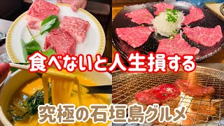 美食家が教える！石垣島旅行で絶対に行きたいオススメのお店4選【沖縄グルメ】【石垣島グルメ】 [upl. by Ronnholm33]