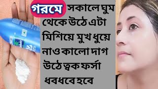 গরমে সকালে এটা দিয়ে মুখ ধুয়ে নাও কালোদাগ ময়লা তুলে দুধের মতো ফর্সাহবেforsahobar FaceWashCoconutoil [upl. by Aneram110]