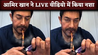 Aamir Khan Smokes Pipe In Instagram Live Chat Forget People Watching Him [upl. by Marilou554]