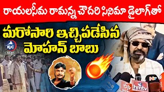 డైలాగ్ తో ఇచ్చిపడేసిన మోహన్ బాబు  Mohan Babu Rayalaseema Ramanna Chowdary Dialogue  Mic TV News [upl. by Rednirah]