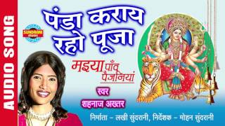 PANDA KARAYE RAHO PUJA  पंडा कराये रहो पूजा  SHAHNAZ AKHTAR  Ajaz Khan  Lord Durga [upl. by Akilat]