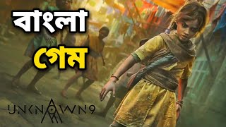 এ কেমন বাংলা গেম। BANGLA GAME UNKNOWN 9 AWAKENING REVIEW। RELEASE DATE [upl. by Eadrahc]