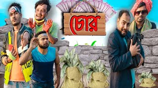 চোর বাংলা নাটকTinku STR COMPANYBangla New Funny Video [upl. by Baylor]