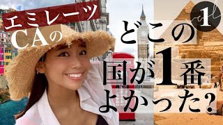 CAが選ぶ海外旅行先 【女子旅編】80ヵ国以上を旅した私の本気でおすすめな国 ENG sub [upl. by Adaline]