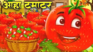 आहा टमाटर  Aaha Tamatar Bade Mazedar  Nursery Rhymes and Kids Song in Hindi tamatarcartoonsong [upl. by Linkoski]