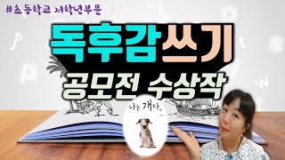 독후감 어떻게 썼길래 수상을 수상작 공개합니다 독후감2 [upl. by Katrina74]