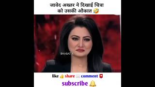 जावेद अख्तर ने धोया चित्रा को 😂 उसी के शो में  chitra tripathi roast  godi media news shortvideo [upl. by Sorvats]