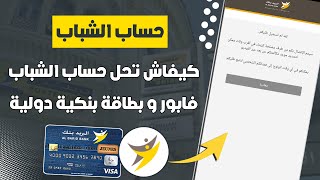 كيفاش تحل حساب في البريد بنك عرض Chbab فابور من تطبيق Barid Bank Mobile 📲 [upl. by Ahsed]