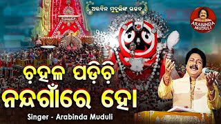 Chahala Padichhi Nanda Gaan Re  Superhit Odia Bhajan  Arabinda Muduli  ଚହଳ ପଡିଚି  Sidharth Music [upl. by Bobette]