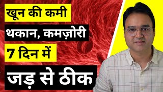 Anemia खून की कमी थकान और कमज़ोरी को 7 दिन में जड़ से ख़त्म करें [upl. by Salokin]