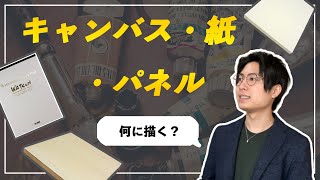 【アクリル画】絵の具に合わせてキャンバス、紙、パネルを選ぼう！【支持体選び】 [upl. by Ia451]