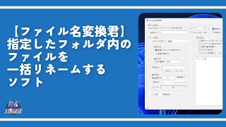 【ファイル名変換君】指定したフォルダ内のファイルを一括リネームするソフト [upl. by Imekawulo]