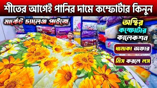 Comforter Price In Bangladesh 2024🔥Comforter Price In BD🔥Comforter Blanket Price In BD [upl. by Fried75]