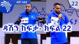 ዳሽን ከፍታ ክፍል 22  DASHEN KEFITA EP 22 ArtsTvWorld [upl. by Melony]