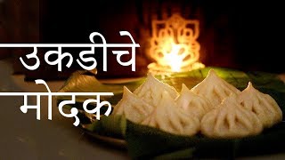 Ukadiche Modak  उकडीचे मोदक Recipe by Swad Sugranicha in marathi [upl. by Tiffani895]