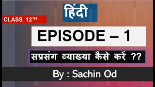 Class12th Hindi सप्रसंग व्याख्या कैसे करें   Episode  1 By Sachin od for cbse board exam 2020 [upl. by Enrev]