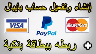 إنشاء وتفعيل حساب بايبالpaypal بطريقة صحيحة و ربطه ببطاقة بنكية مغربية 2020 [upl. by Glynis226]