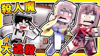 Minecraft 殺人魔【亡命奔逃】抓到會被砍爆😂 超級緊張【⛔限制級遊戲⛔】 99無法存活3分鐘  全字幕 [upl. by Yared]