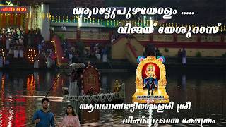 Arattupuzhayollam Vishnumaya video song  Vijay yesudas  Album Vishnumayamayam [upl. by Graf631]