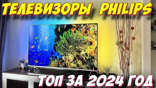 ТЕЛЕВИЗОРЫ PHILIPS ТОП ЗА 2024 ГОД [upl. by Belinda]