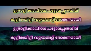 Uthralikkavile karaoke With Lyrics  vidyarambham [upl. by Euginimod]