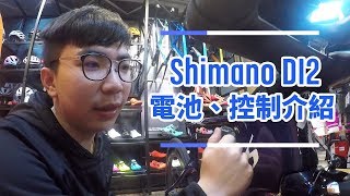 【YOYO 樂騎適】Shimano DI2 電池amp控制 變速 模式 介紹 [upl. by Airt]